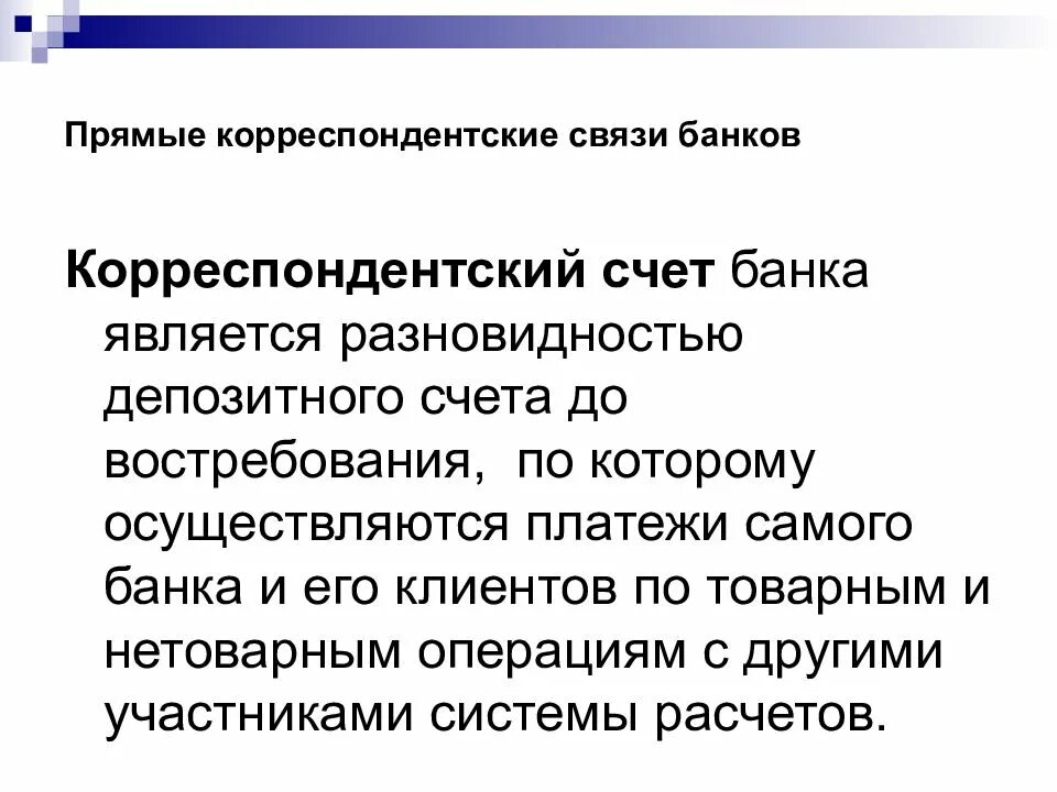 Операции по корреспондентским счетам. Расчеты по нетоварным операциям. Расчетные операции коммерческих банков. Расчетные операции коммерческого банка. Нетоварные операции это.