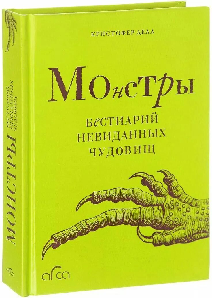 Книга про монстров для детей. Патрик несс "голос монстра". Большая книга монстров. Книга монстров nexo knights. Леденящие кровь энциклопедия энциклопедия монстров.