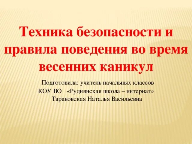 Памятка во время весенних каникул. Правила техники безопасности на весенних каникулах. Весенние каникулы инструктаж школьников. Поведение на каникулах для начальной школы. Инструктаж на период весенних каникул