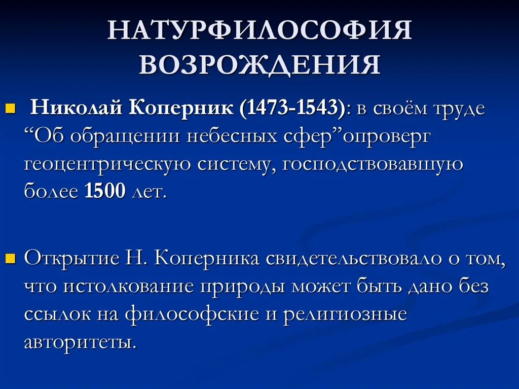 Философия Возрождения натурфилософия. Натурфилософский период эпохи Возрождения. Натура философии