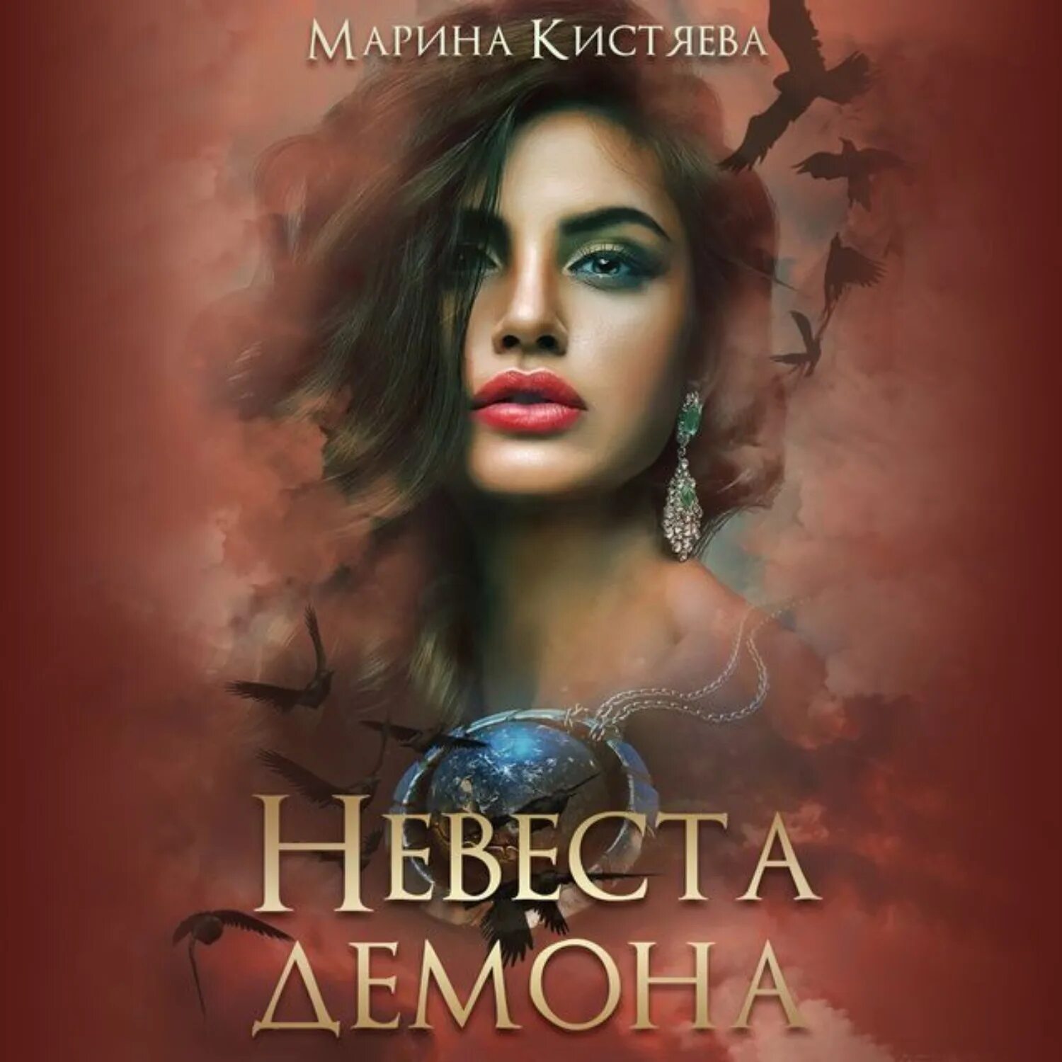 Книга невеста демона. Невеста демона книга. Невеста демона аудиокнига.