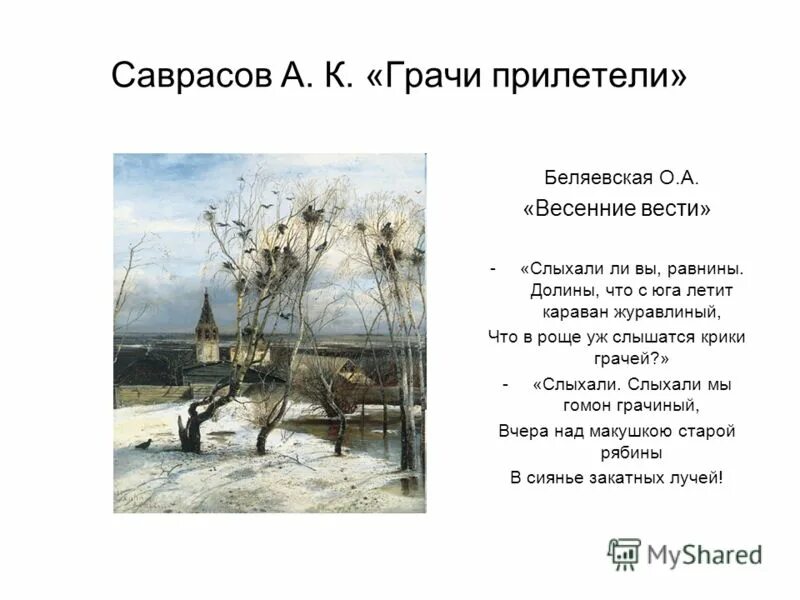 2 предложения грачи прилетели. Саврасов Грачи прилетели русский музей. Стихотворение Саврасова Грачи прилетели. Грачи прилетели картина Саврасова. Стихи к картине Грачи прилетели.