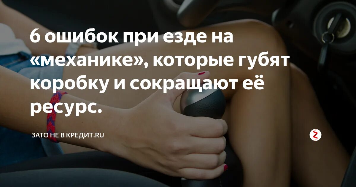 Что делают при езде. Ошибки при езде на механике. при езде на механической коробке. езда на механике для начинающих. трогаться на механике.