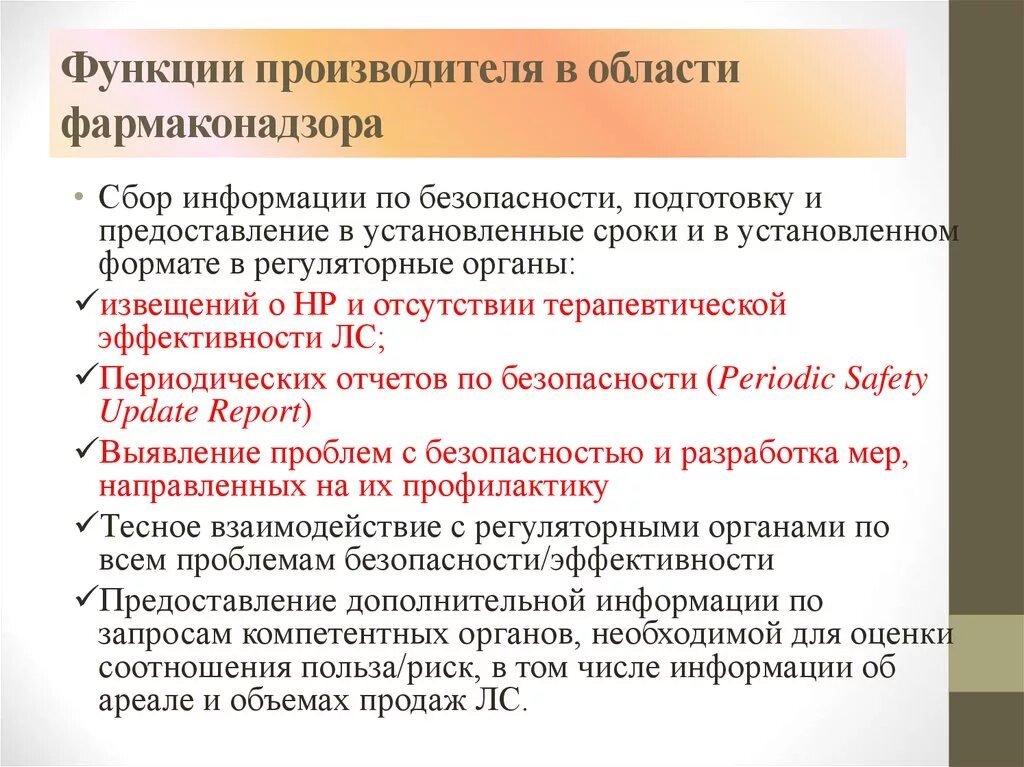 Функции изготовителя. Функции фармаконадзора. Уполномоченное лицо по фармаконадзору. Органы фармаконадзора осуществляют сбор информации о. Основной метод в работе фармаконадзора.