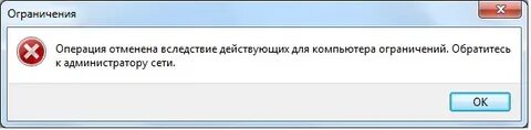 Операция прервана из за ограничений наложенных