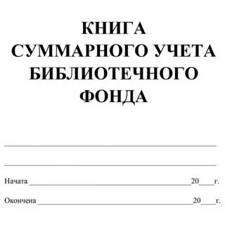 Учет библиотеки