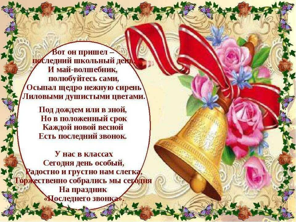 Стихотворение на последний звонок. Стихи на последний звонок. поздравление с выпускным. поздравление выпускникам.