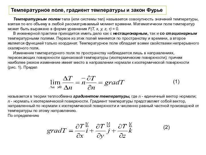 Производная функции в точке по направлению градиента. Понятие градиента скалярного поля. Направление градиента поля. Направление градиента потенциала в точке. Производная по направлению.