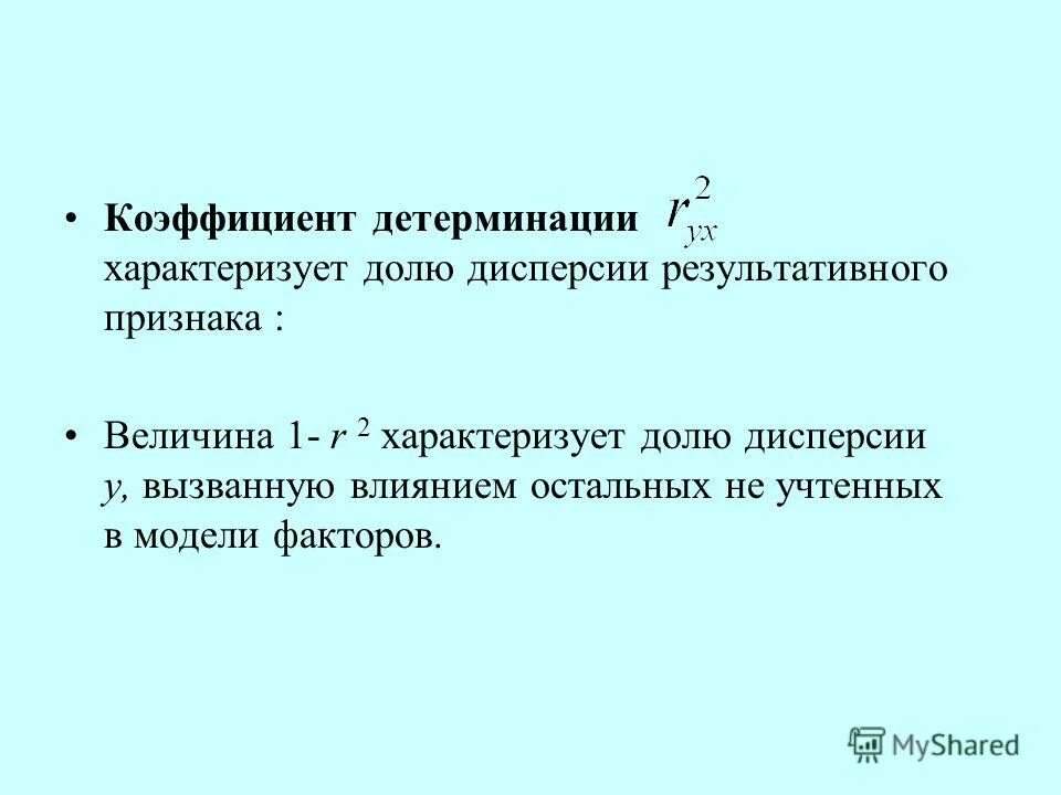 Коэффициент детерминации модели