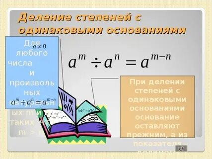 Если степени одинаковые а основания разные