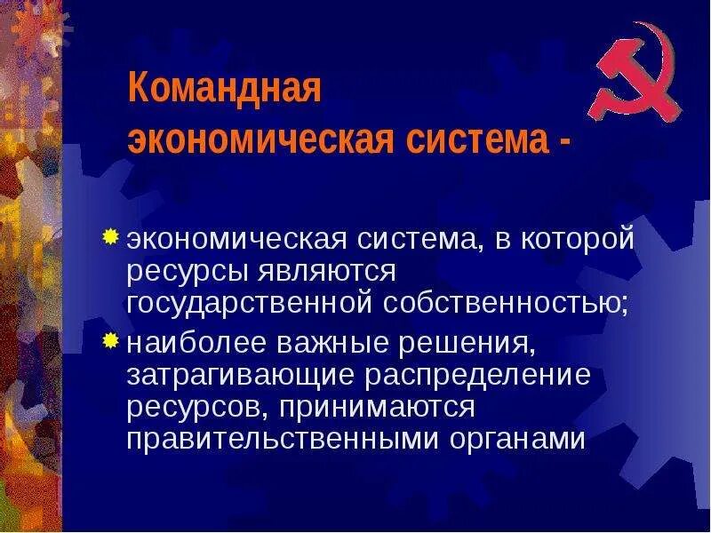 Распределение экономических ресурсов в командной экономике. Командная экономическая система. распределение ресурсов в командной экономике. распределение ресурсов в экономике. распределение ресурсов в экономических системах.