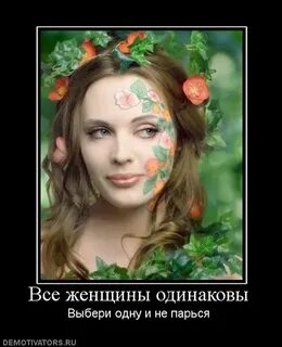 Все женщины одинаковые