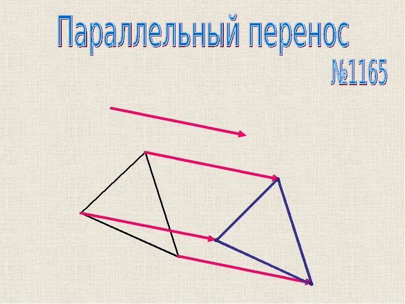 Параллельные поворот. Параллельный перенос четырехугольника. параллельный поворот четырехугольника. параллельный перенос и поворот четырехугольника. параллельный перенос четырехугольника на вектор.
