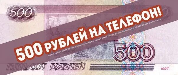 Выдаем 500 рублей. Розыгрыш 500 рублей. Конкурс на 500 рублей. Конкурс на 500р. 500 Рублей на телефон розыгрыш.