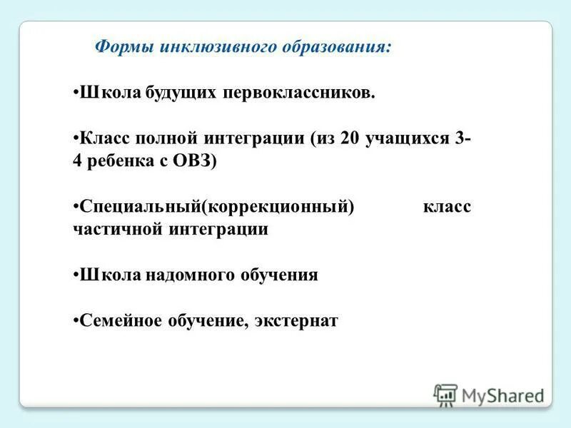 виды инклюзивного образования. формы инклюзивного образования детей. инклюзивная форма работы. интегрированное и инклюзивное обучение. инклюзивная форма работы.