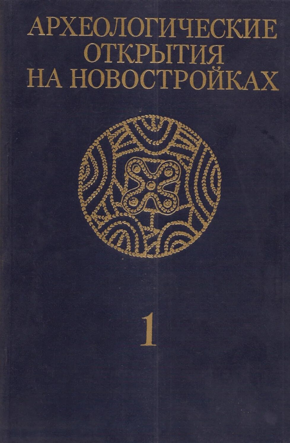 Археолог книга 1. Археология книги. Археология учебник. Археология учебник для вузов. Учебник по археологическим исследованиям.