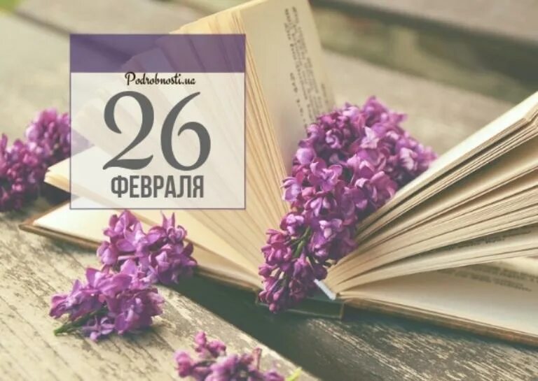 День рождения 26 февраля