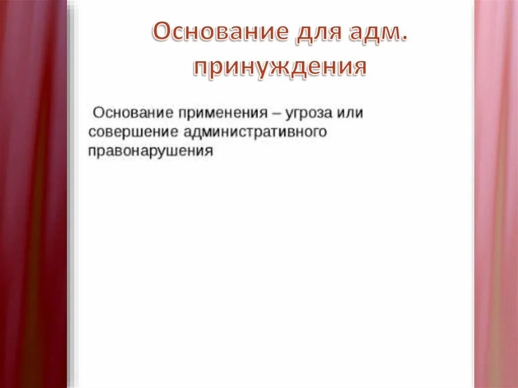 Основания административного принуждения. Административно-правовое принуждение: основания. Адм принуждение основания. Основание административного принуждения картинка.