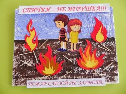 Спички детям не игрушки детский сад