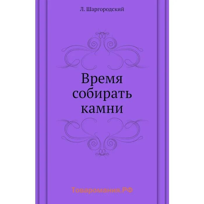 Время собирать камни читать полностью. Время собирать камни автор книги. пора собирать камни. пришло время собирать камни. картина время собирать камни.