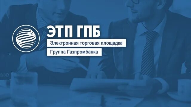 Etpgpb ru электронно торговая площадка. ЭТП Газпромбанк. Электронная торговая площадка Газпромбанка. Торговая площадка Газпромбанк. ЭТП ГПБ логотип.