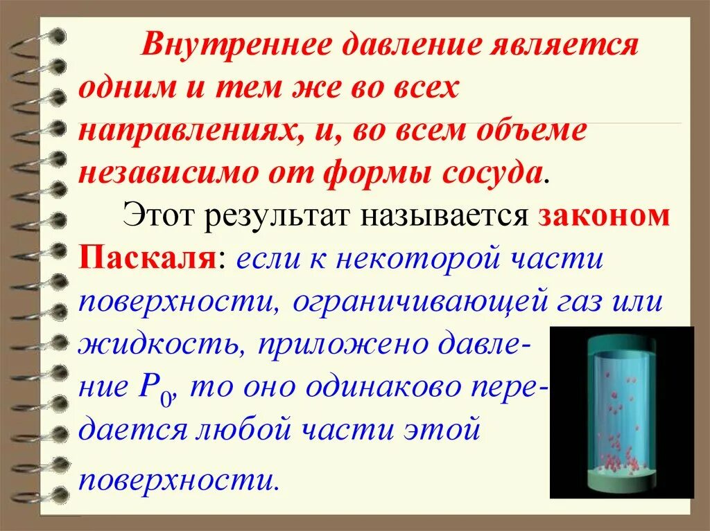 Жидкости передают давление по всем направлениям. Внутреннее давление. Внутреннее давление жидкости. Внутреннее и внешнее давление в жидкости. Внутреннее давление химия.