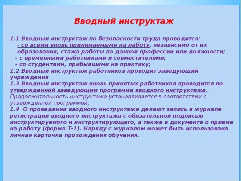 Охрана труда в садике. Вводный инструктаж. Вводный инструктаж по охране труда. Инструктажи в ДОУ. Проведение инструктажа по технике безопасности.