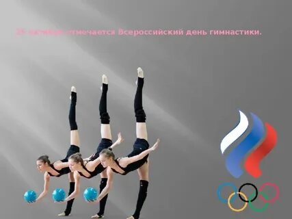 Всемирный день гимнастики