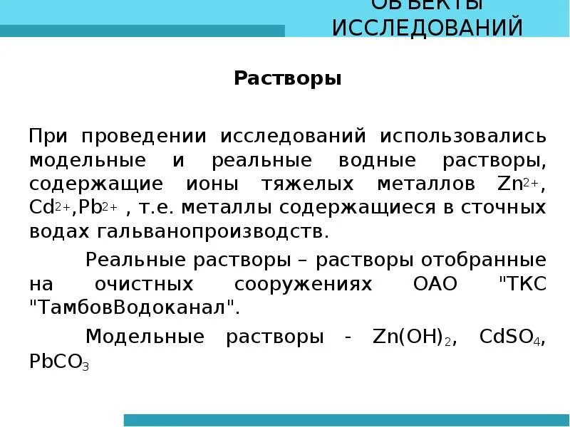 Раствор содержит ионы. Реальные растворы. исследуемый раствор это. модельный растворы тяжелых металлов приготовление. 2. реальные растворы.