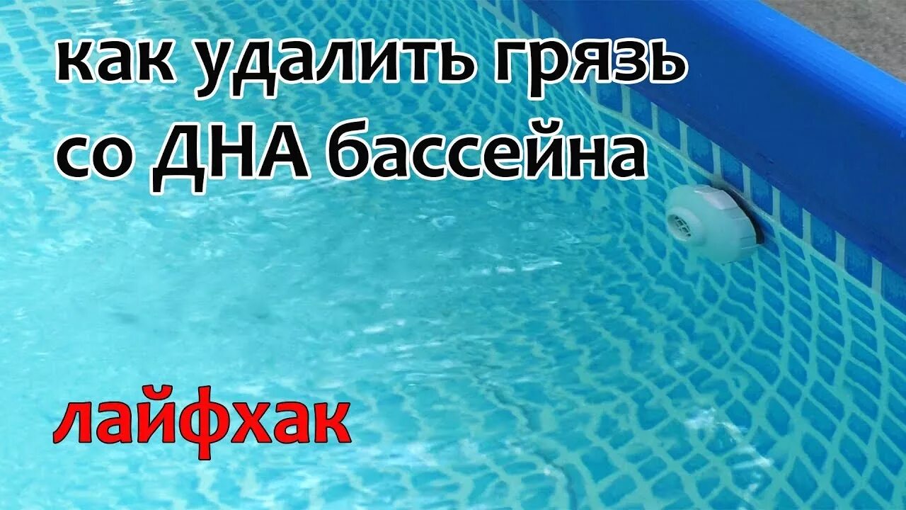 Бассейн пропускает воду. Вода в каркасном бассейне грязь. Чистка бассейна. Как удалить грязь со дна бассейна. Очистка дна каркасного бассейна.