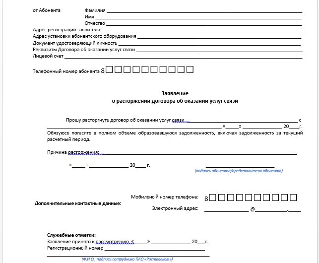 Заявление на расторжение договора с Ростелеком образец. Заявление на расторжение договора с Ростелеком Телевидение бланк. Образец расторжения договора оказания услуг Ростелеком. Заявление о расторжении контракта Ростелеком. Ростелеком как расторгнуть договор на интернет