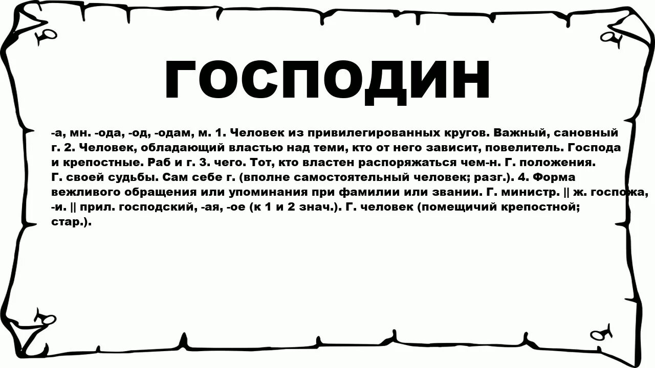 Что означает кто. Слово господин. Обозначение слова господин. Господин словарь. Слова из слова господин.