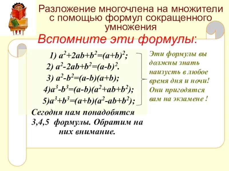 Разложи многочлен на множители a 2b. Формула сокращенного умножения (a+b)2. Разложение многочлена на множители формулы сокращенного умножения. Формулы сокращенного умножения a3-b. Формулы разложения многочлена на множители.