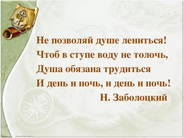 Не позволяй душе лениться. Не позволяй душе лениться душа обязана трудиться. Душа обязана трудиться и день и ночь и день и ночь. Чтоб воду в ступе не толочь душа обязана трудиться. Круиз не позволяй душе