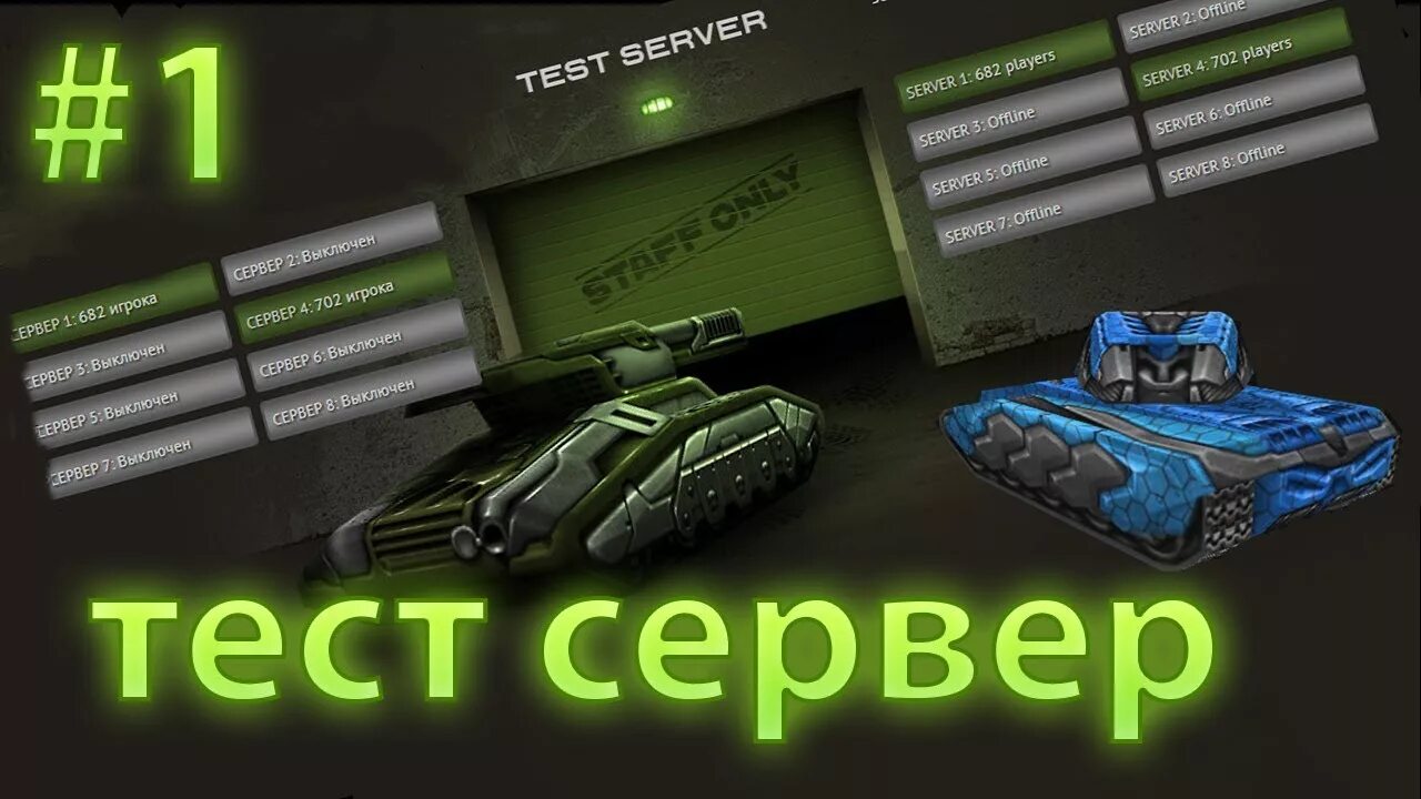 Играть танки тестовые сервера