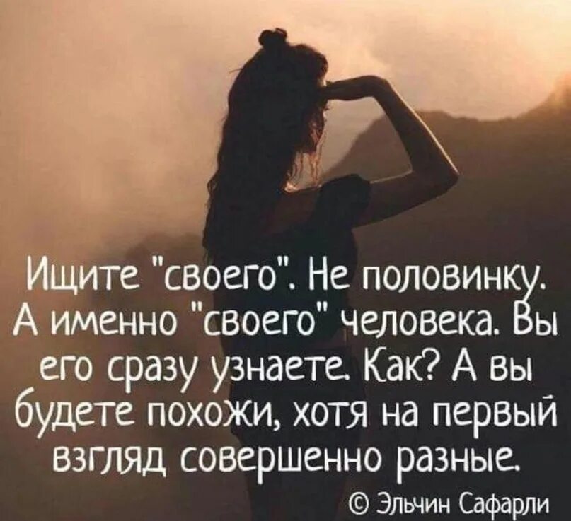 А именно другими словами. Ищите своего не половинку а именно своего человека. Ищите своего человека цитаты. Цитаты про половинки. Своего человека узнаешь сразу цитаты.