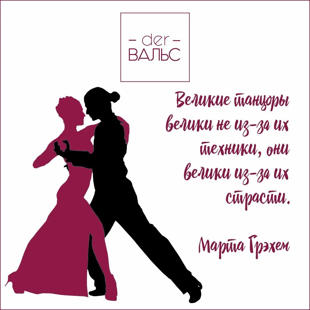 Красивые цитаты про танцы. Цитаты про танцы. красивые фразы про танцы. цитаты про вальс. высказывания о вальсе.