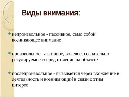 Какие существуют виды внимания