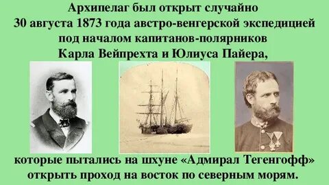 Именем адмирала названа группа франца иосифа