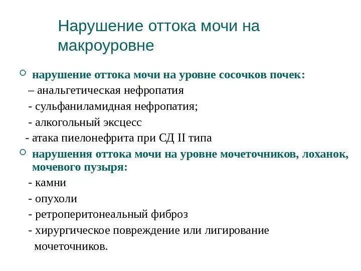 Нарушение оттока мочи