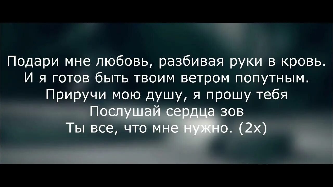 Как называется песня подари мне любовь разбивая. Бонни мияги текст. подари мне любовь разбивая руки в кровь. подари мне любовь разбивая руки в кровь текст. бонни мияги слова.