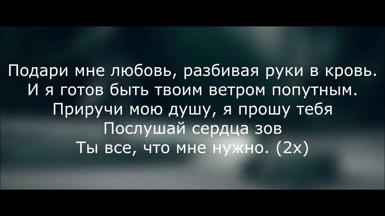 Бонни мияги текст. Подари мне любовь разбивая руки в кровь. Подари мне любовь разбивая руки в кровь текст. Бонни мияги слова. Текст песни бонни и клайд