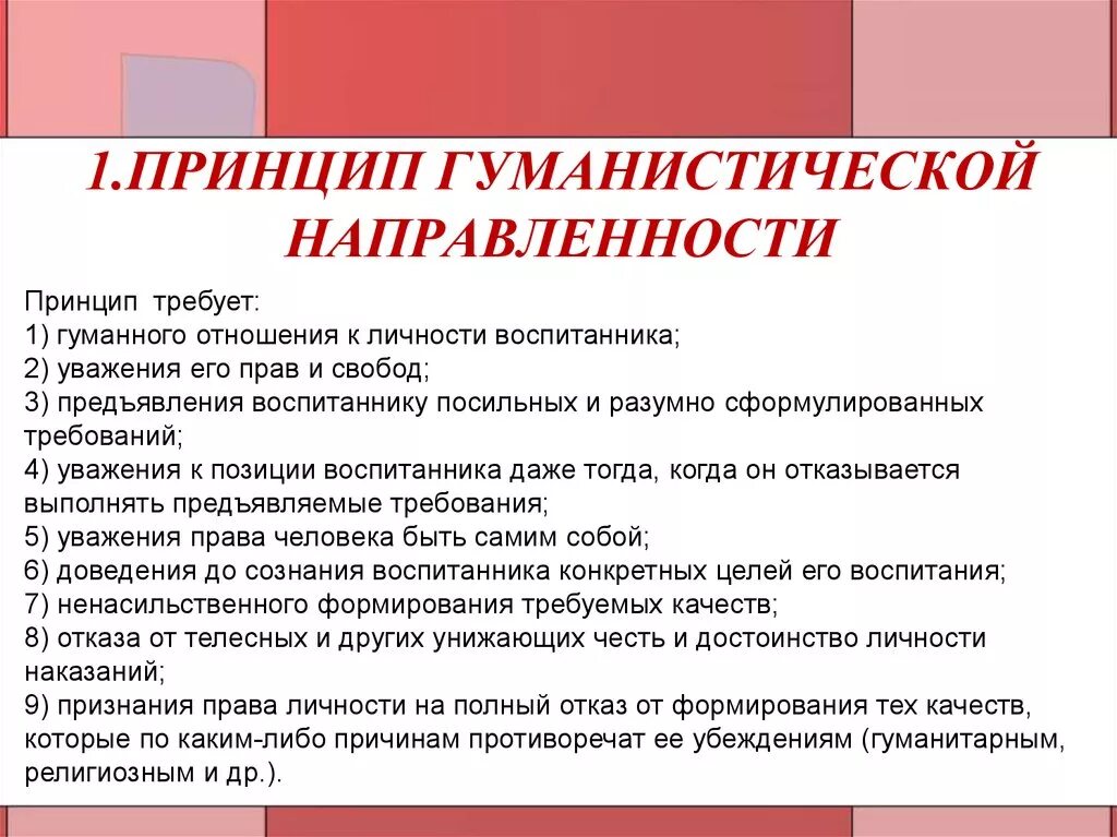 Принцип гуманизма относится. Принцип гуманистической направленности. Гуманное отношение принципы. Гуманистическая направленность личности. Принцип гуманистической направленности воспитания.