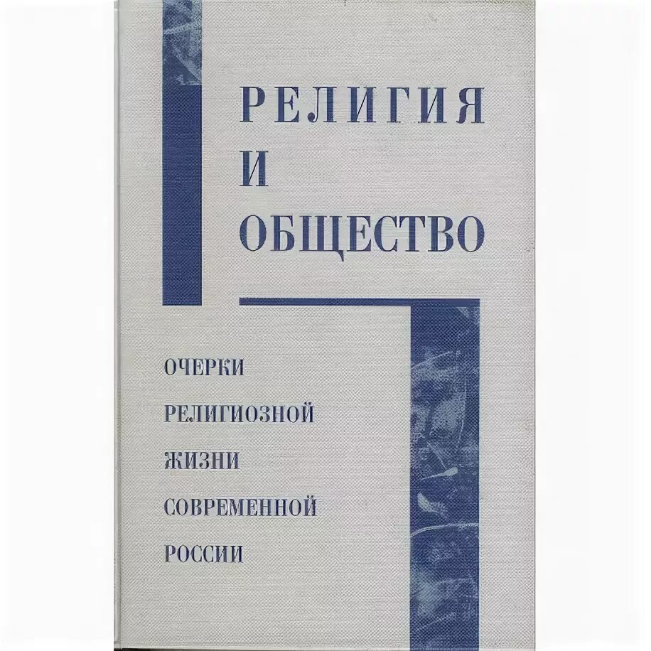 Религиозная жизнь в рф. Энциклопедия современной религиозной жизни России. Социологи религии. Очерки современной церковной психологии.