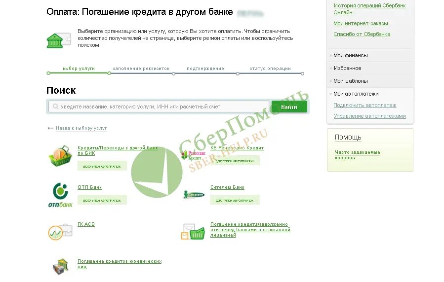 Как оплатить кредит через Сбербанк. Кредит оплачен. Как оплатить кредит в Сбербанке.