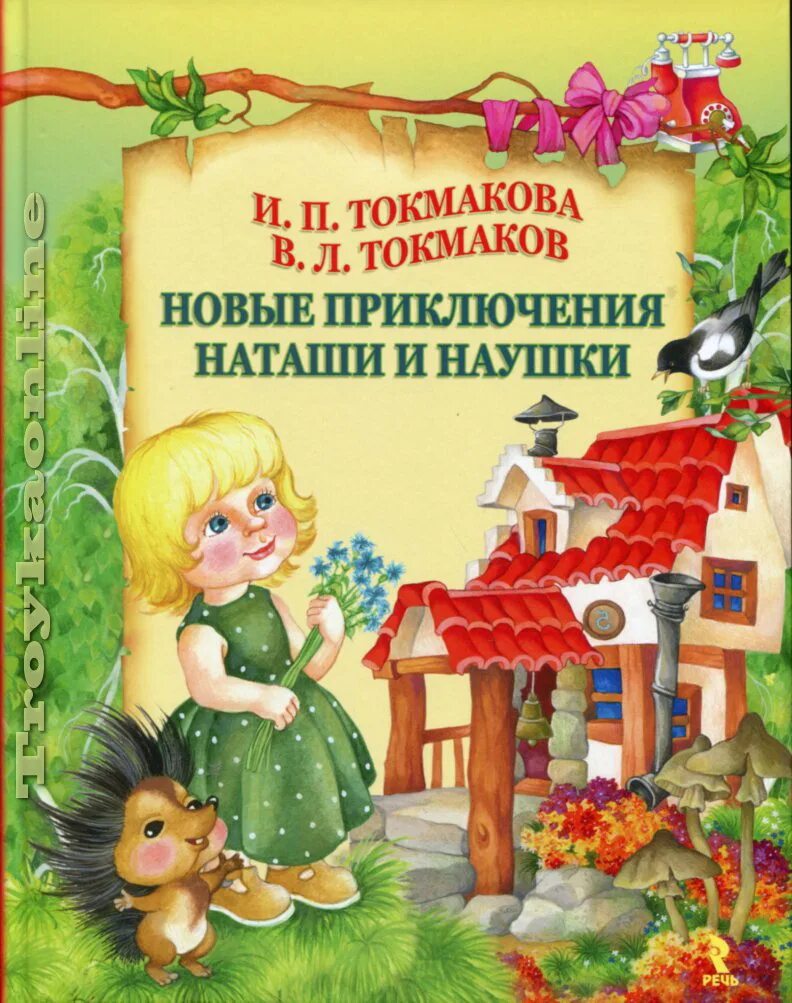 Токмакова книги для детей. Приключения Наташи и Наушки в Тутитамии. Книги Токмаковой для детей.