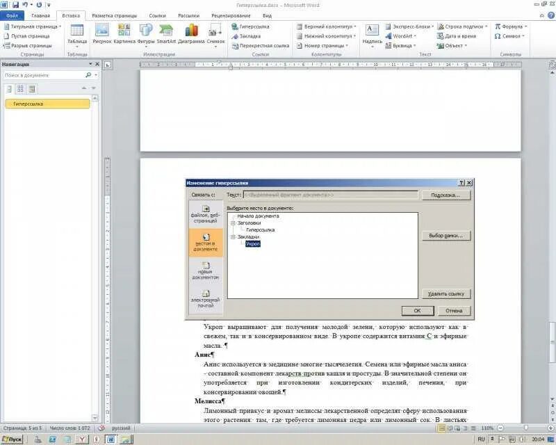 Как вставить ссылку в документ ворд. Гиперссылки Word. Гиперссылка в Word. Гиперссылки в документе Word. Создать гиперссылку в Word.
