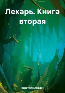 Аудиокнига андрея первухина лекарь 1