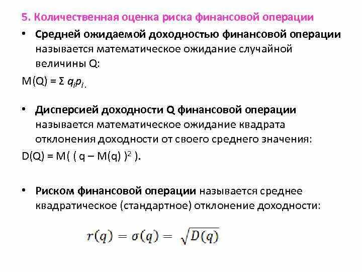 Оценка финансовых операций. Количественная оценка риска финансовой операции. Количественная оценка риска формула. Количественные показатели оценки риска. Доходность финансовой операции.