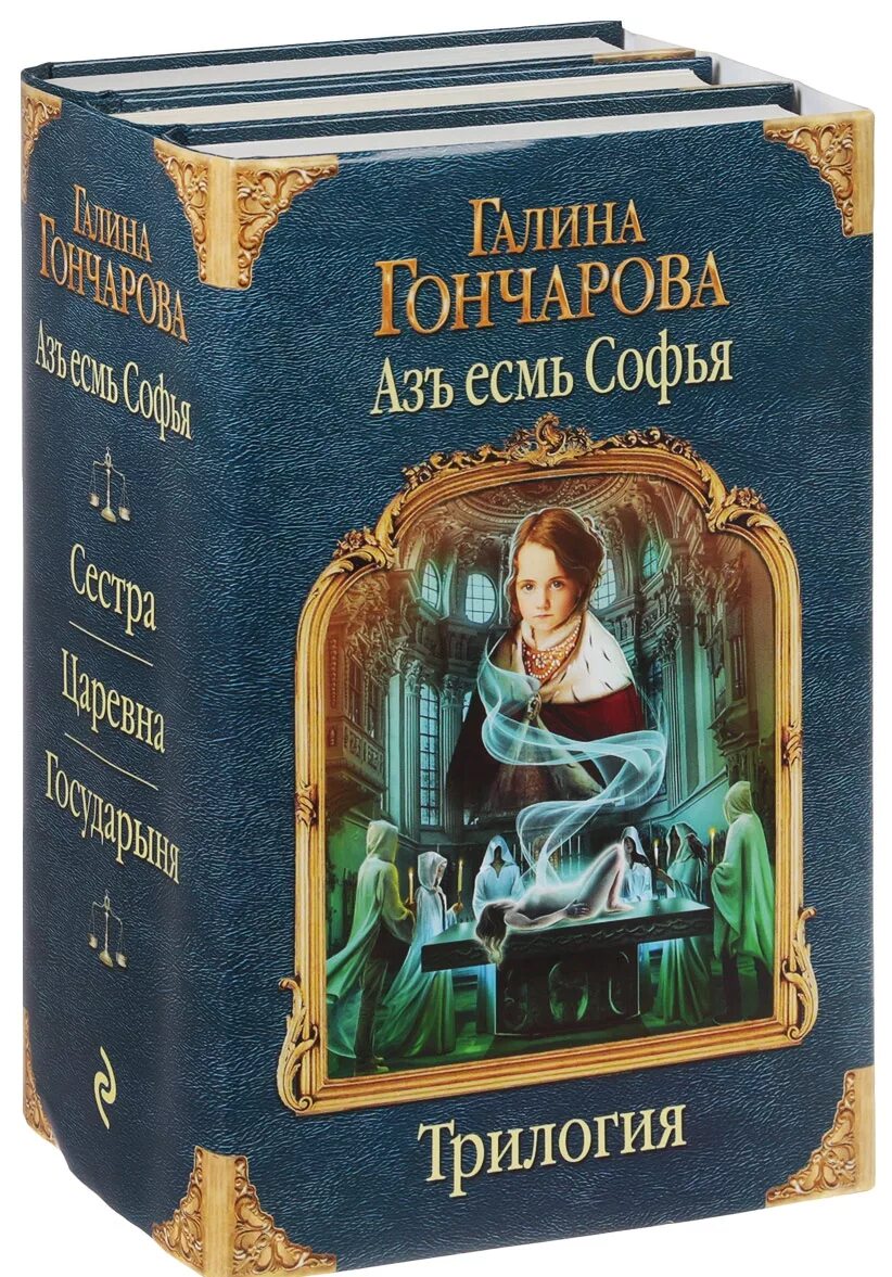 Аз есмь 1. Az iesm' sof'ia. Аудиокниги галины гончаровой. Az iesm' sof'ia - galina dmitriievna goncharova. Аз есмь 1.
